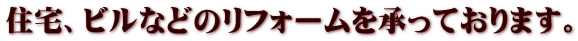 住宅、ビルなどのリフォームを承っております。